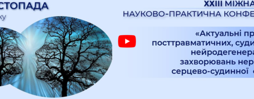 XXIII Міжнародна науково-практична конференція “Актуальні проблеми посттравматичних, судинних та нейродегенеративних захворювань нервової та серцево-судинної систем”