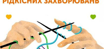 29 лютого – МІЖНАРОДНИЙ ДЕНЬ РІДКІСНИХ ЗАХВОРЮВАНЬ